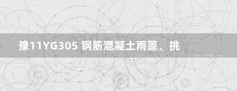 豫11YG305 钢筋混凝土雨篷、挑檐(OCR、完整版)